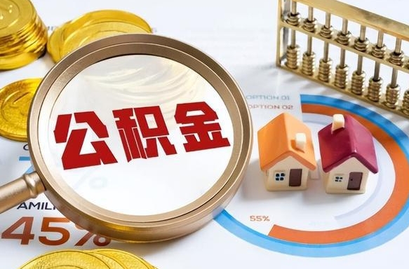 中山公积金怎么用（中山公积金使用条件）